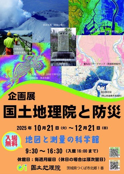 地図と測量の科学館 企画展
「国土地理院と防災」