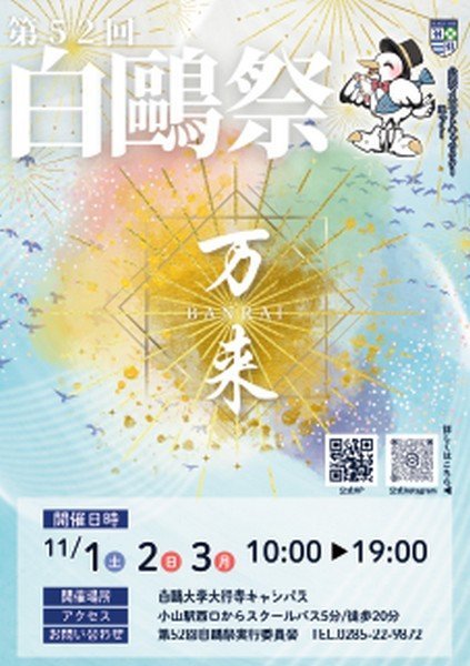 第52回 白鷗祭「万来」