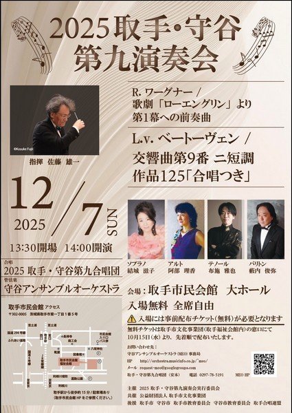 守谷アンサンブルオーケストラ
2025 取手・守谷第九演奏会