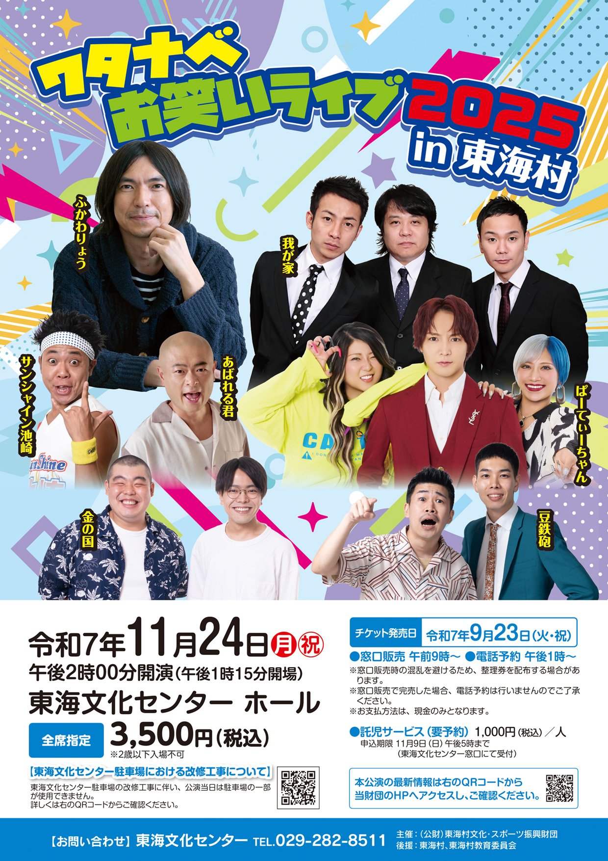ワタナベお笑いライブ2025 in 東海村