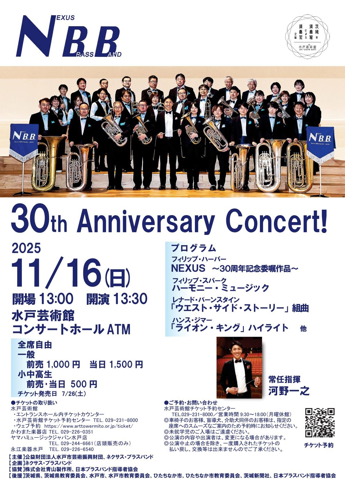 ネクサス・ブラスバンド 30th Anniversary Concert！