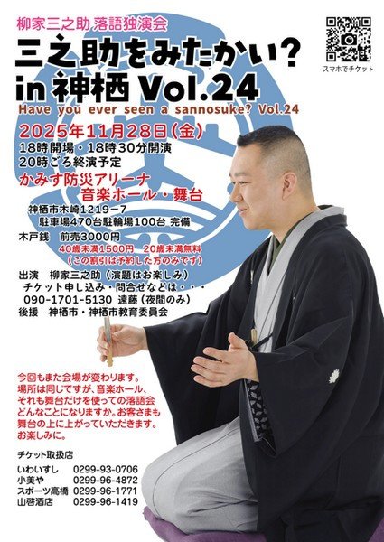 柳家三之助落語独演会
三之助をみたかい？ in神栖Vol.24