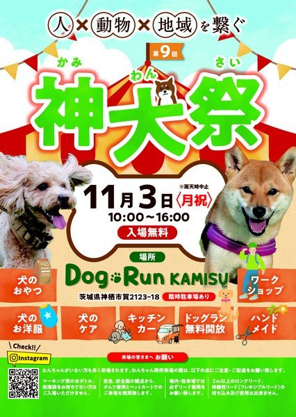 人×動物×地域を繋ぐ
第9回 神犬祭