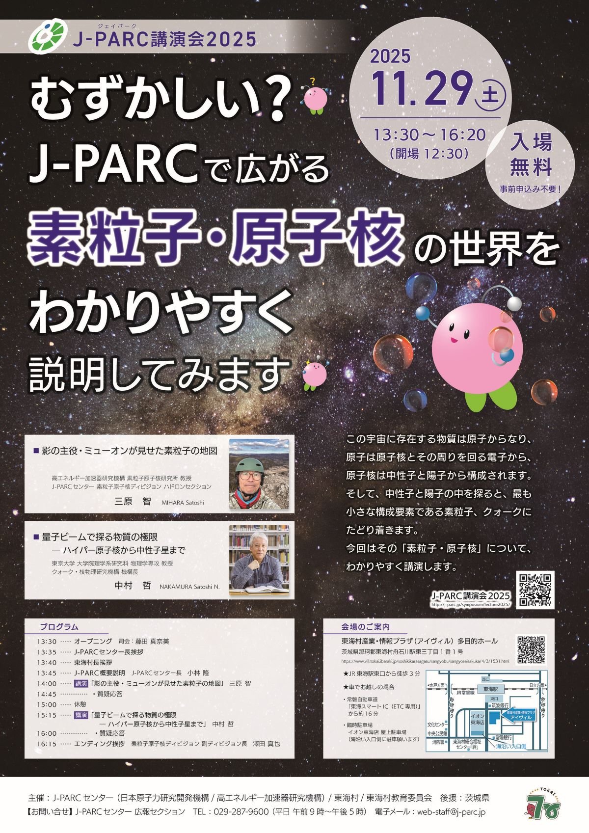 J-PARC講演会2025　-むずかしい? J-PARCで広がる素粒子・原子核の世界をわかりやすく説明してみます-
