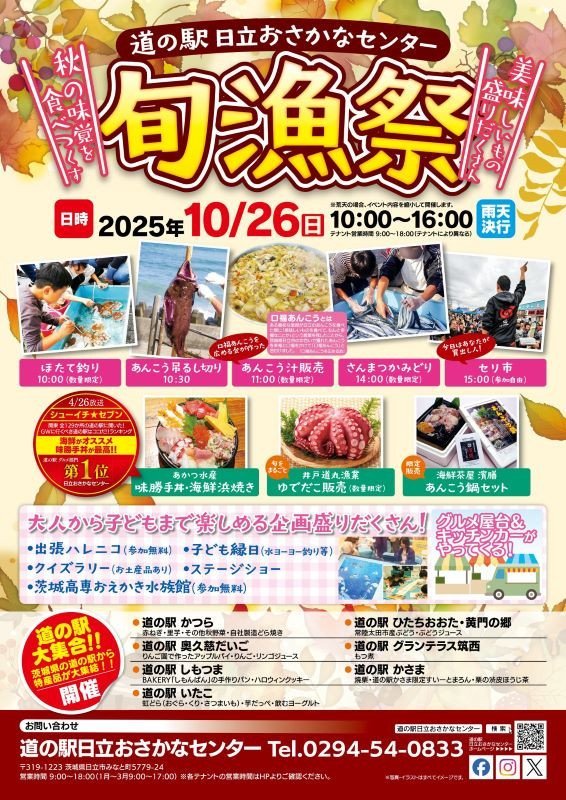 道の駅日立おさかなセンター【旬漁祭】