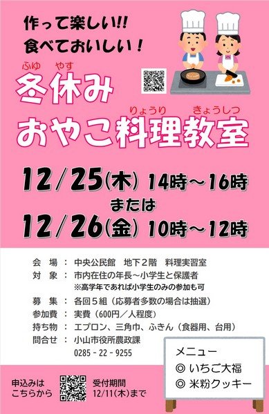 作って楽しい!!食べておいしい！
冬休みおやこ料理教室
