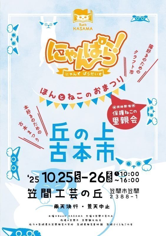 丘の上古本市×にゃんぱら！