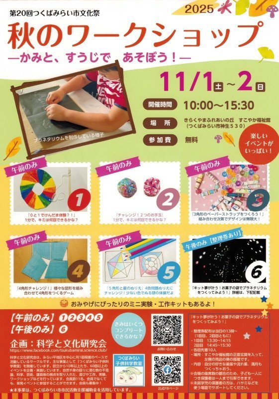 秋のワークショップーかみと、すうじで、あそぼう！ー