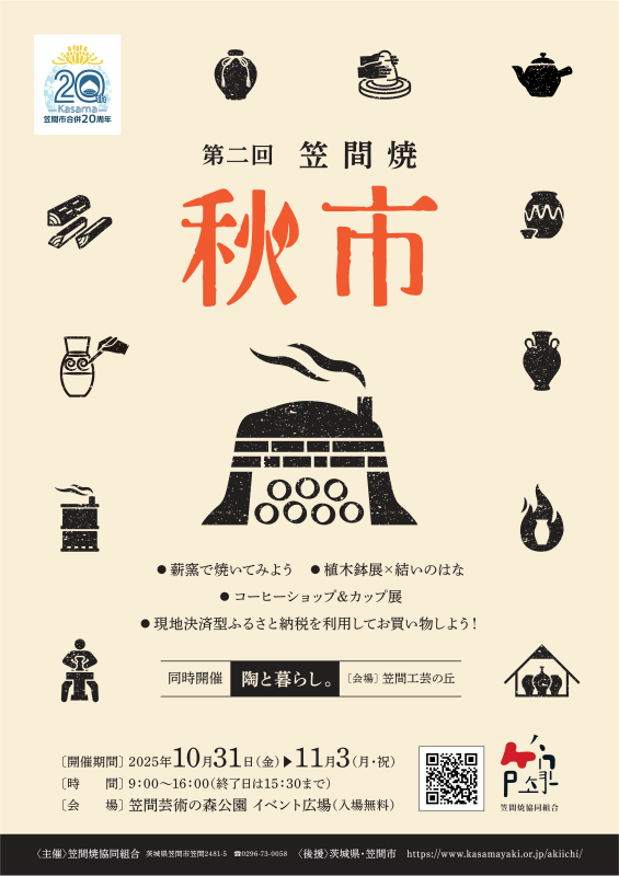 第二回笠間焼 秋市