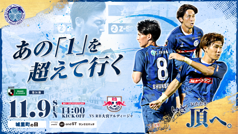2025明治安田生命J2リーグ 第36節
「水戸ホーリーホック vs ＲＢ大宮アルディージャ」
