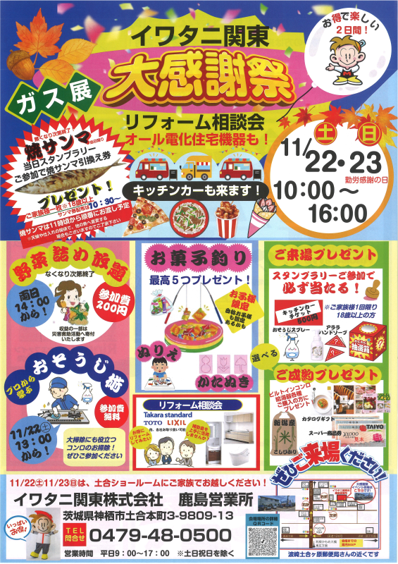 【神栖】11/22(土)23(日)イワタニ関東大感謝祭【ガス展＆リフォーム相談】