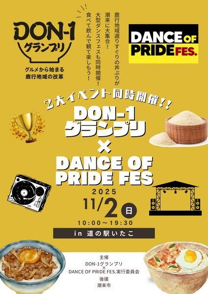 潮来市で初開催！
DON-1グランプリ×DANCE OF PRIDE FES