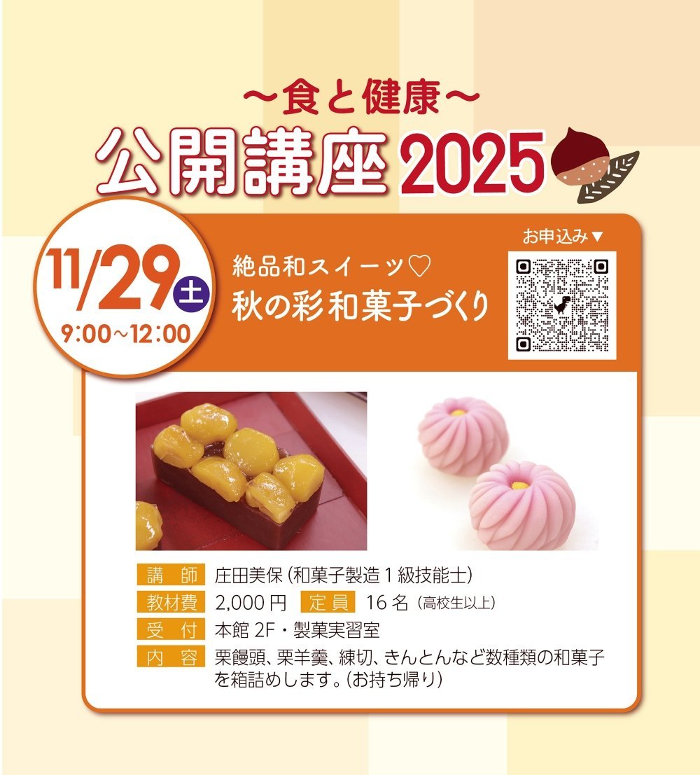 公開講座2025「秋の彩　和菓子づくり」