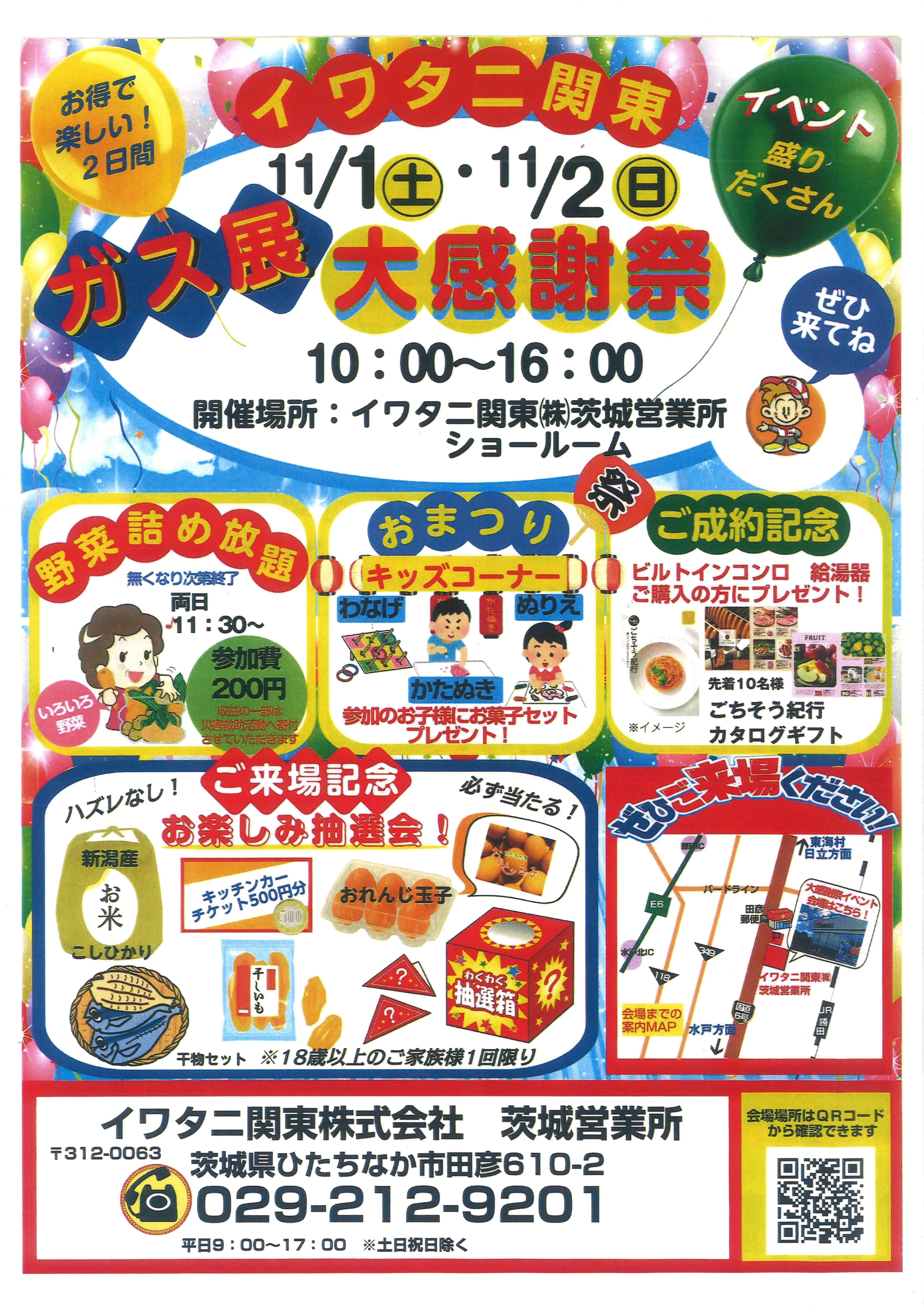 【ひたちなか】11/1(土)2(日)イワタニ関東大感謝祭