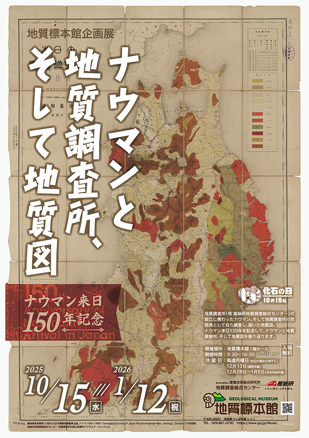 地質標本館 企画展 「ナウマンと地質調査所、そして地質図　–ナウマン来日150年記念–」
