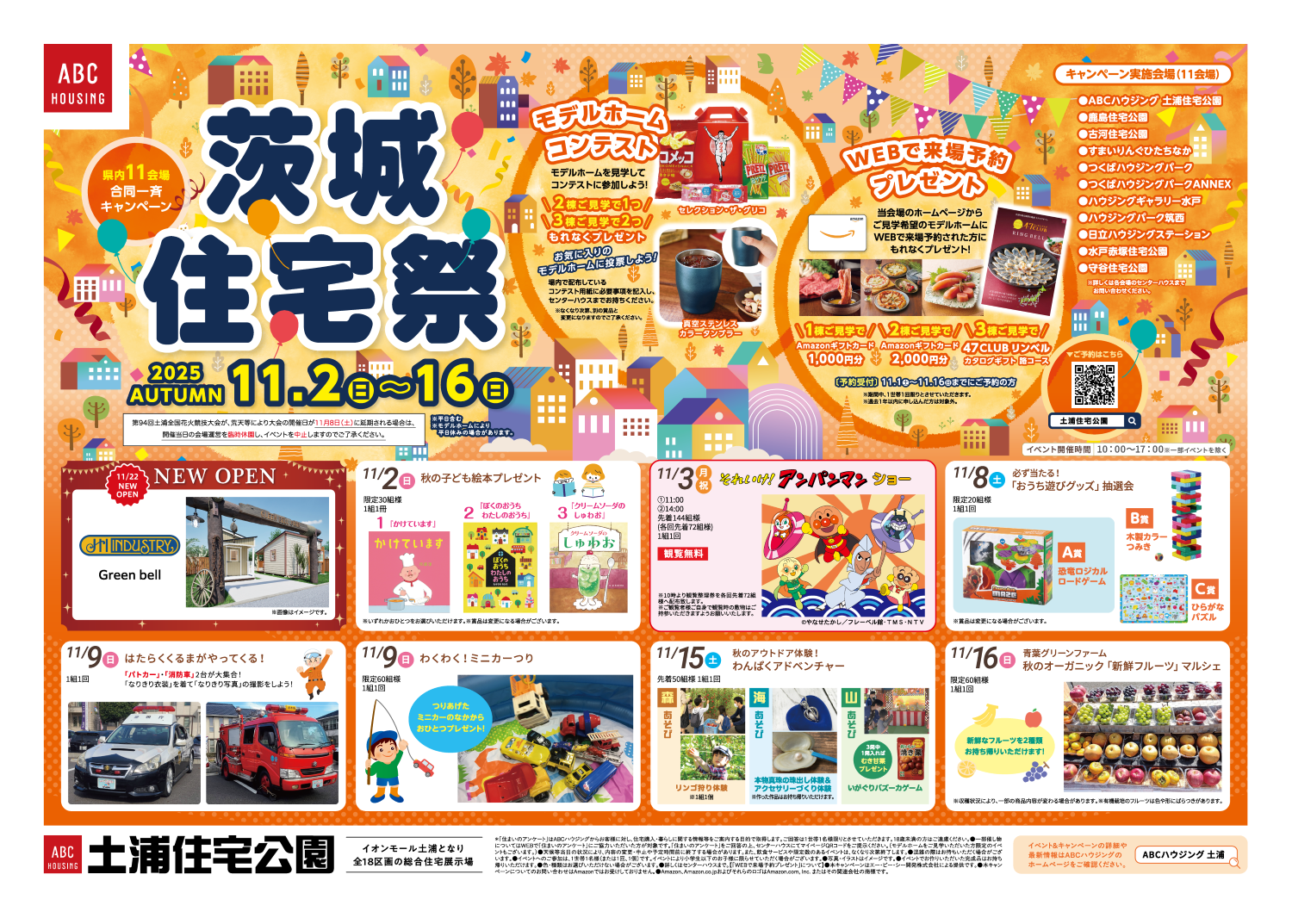 ABCハウジング土浦住宅公園
『茨城住宅祭』