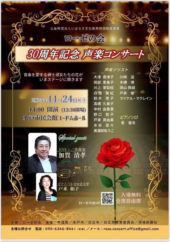 ローゼの会30周年記念声楽コンサート