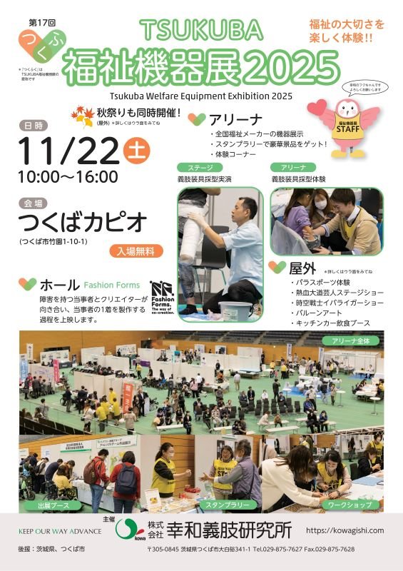 TSUKUBA福祉機器展2025