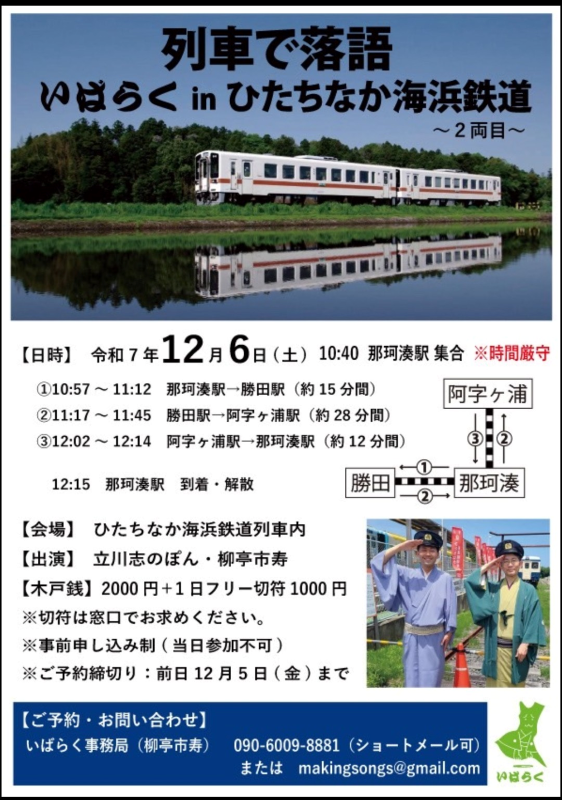 列車で落語 いばらくinひたちなか海浜鉄道〜2両目〜