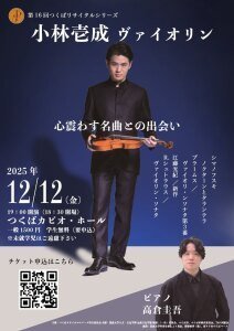 小林壱成　ヴァイオリン　～心震わす名曲との出会い～