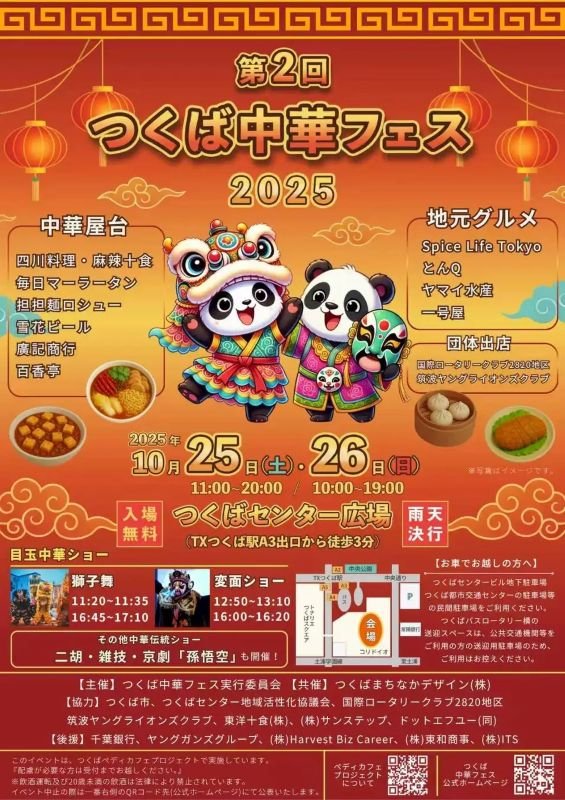 第2回 つくば中華フェス2025
