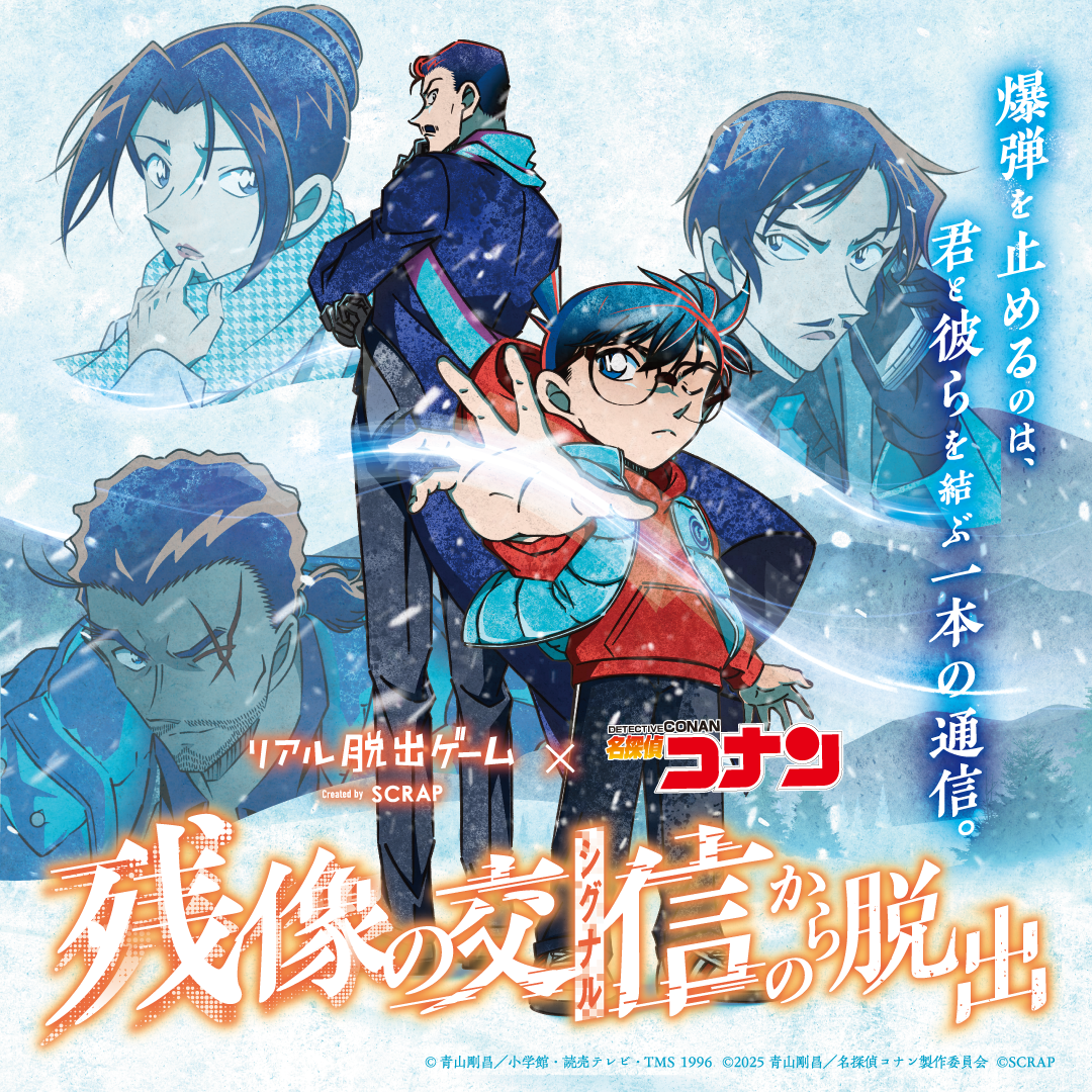 リアル脱出ゲーム×名探偵コナン『残像の交信（シグナル）からの脱出』