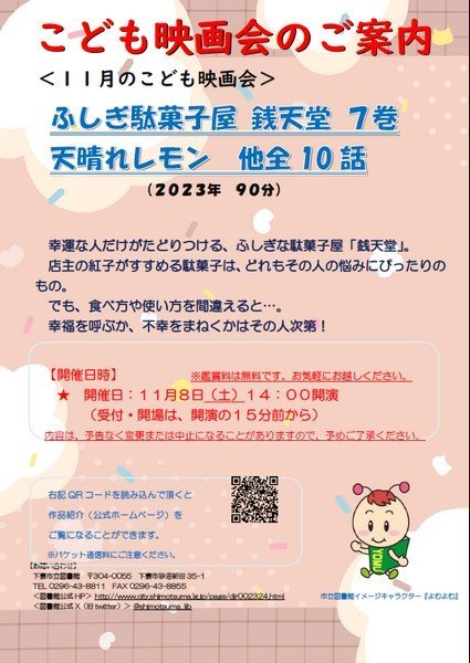 下妻市立図書館 ＜11月のこども映画会＞
「ふしぎ駄菓子屋 銭天堂 7巻、天晴れレモン 他全10話」
