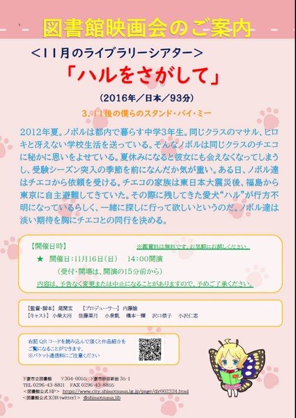 下妻市立図書館 ＜11月のライブラリーシアター＞
「ハルをさがして」