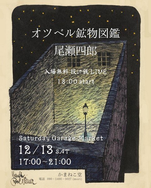 Saturday Garage Market
LIVE：オツベル鉱物図鑑・尾瀬四郎