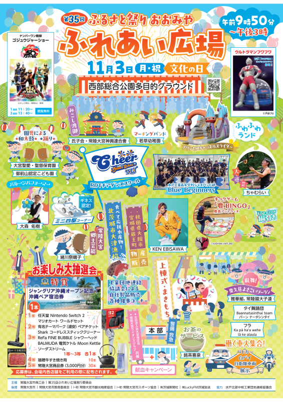 第35回ふるさと祭りおおみや「ふれあい広場」