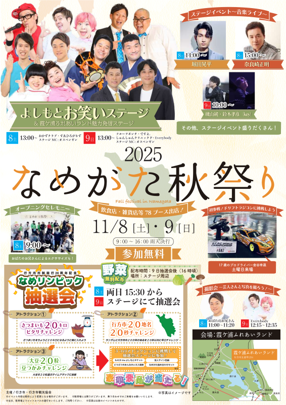 2025なめがた秋祭り