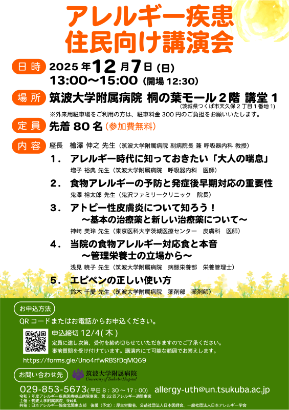 アレルギー疾患住民向け講演会
