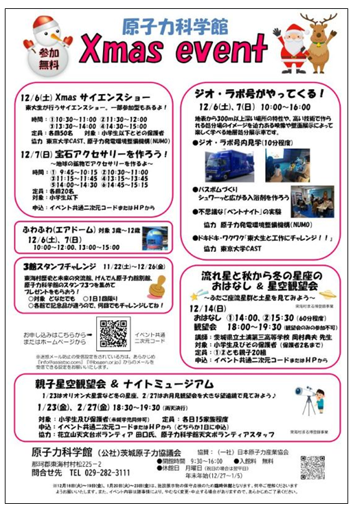 原子力科学館クリスマスイベント