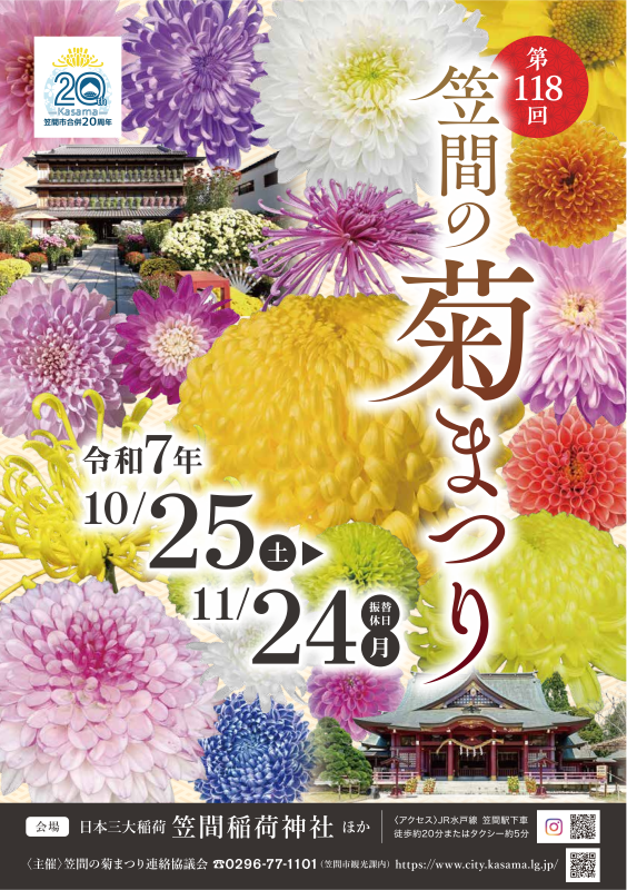 第118回 笠間の菊まつり