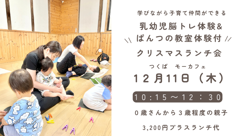 乳幼児脳トレ×パンツの教室体験会付ランチ会