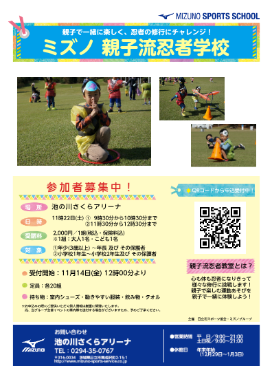 ミズノ 親子流 忍者学校