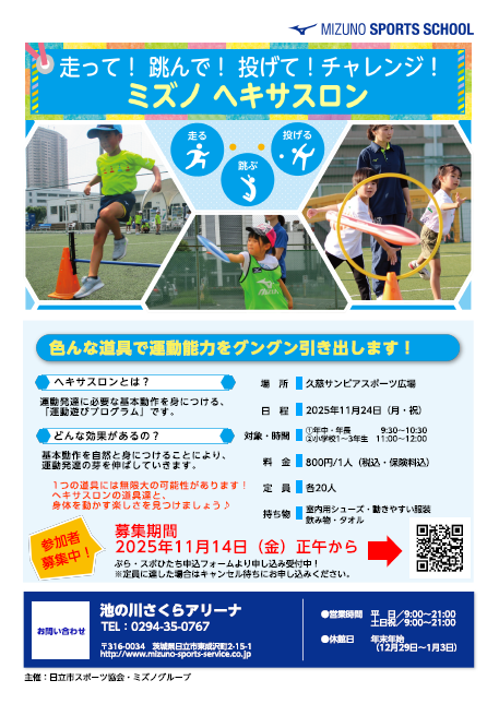 走って! 跳んで! 投げて!チャレンジ! ~ミズノ ヘキサスロン~