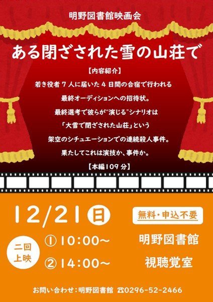 筑西市立明野図書館
12月映画会「ある閉ざされた雪の山荘で」