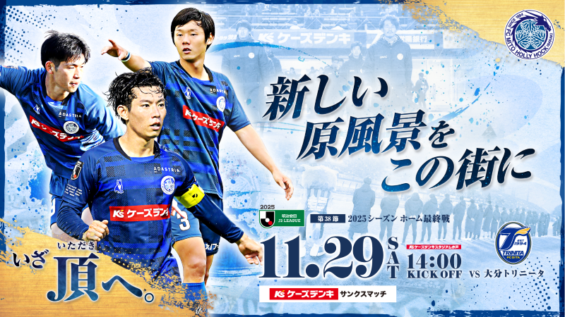 2025明治安田生命J2リーグ 第38節
「水戸ホーリーホック vs 大分トリニータ」