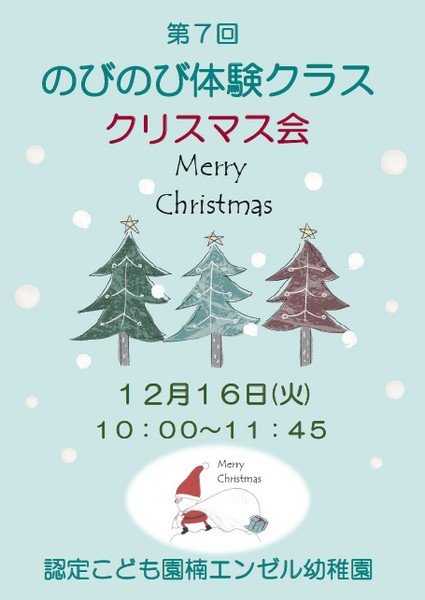 認定こども園 楠エンゼル幼稚園
第7回 のびのび体験クラス
