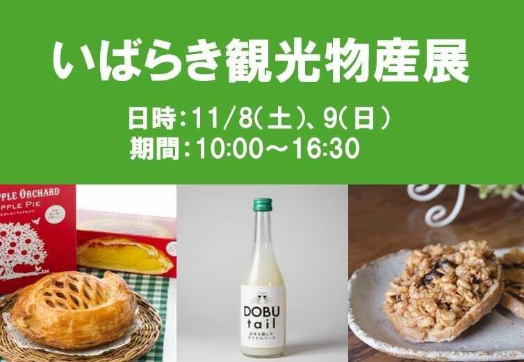 【あみプレミアム・アウトレット】
第23回 茨城を楽しもう!いばらき観光物産展