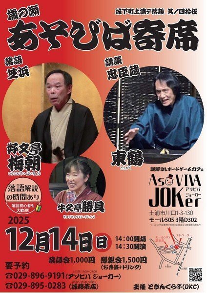 城下町土浦デ落語 其ノ四拾伍
あそびば寄席