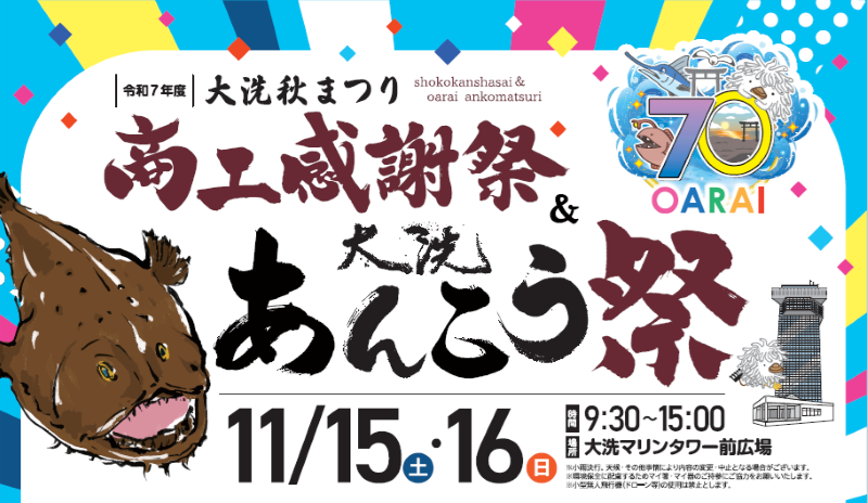 大洗秋まつり商工感謝祭＆大洗あんこう祭