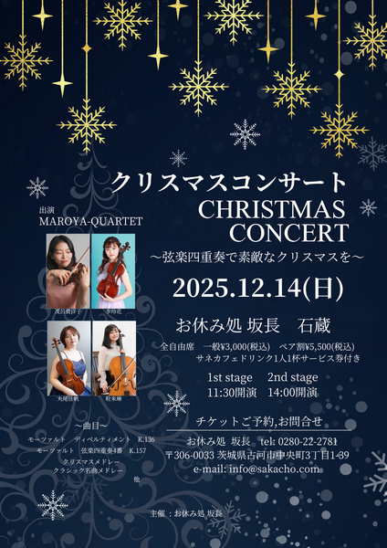 ～弦楽四重奏で素敵なクリスマスを～
クリスマスコンサート