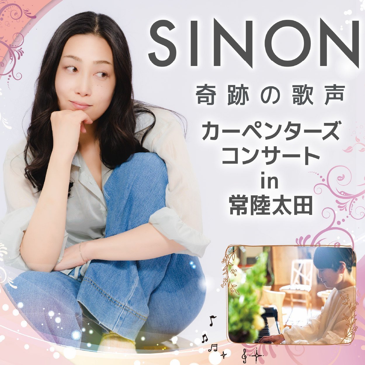 SINON ～奇跡の歌声～ カーペンターズコンサト in 常陸太田