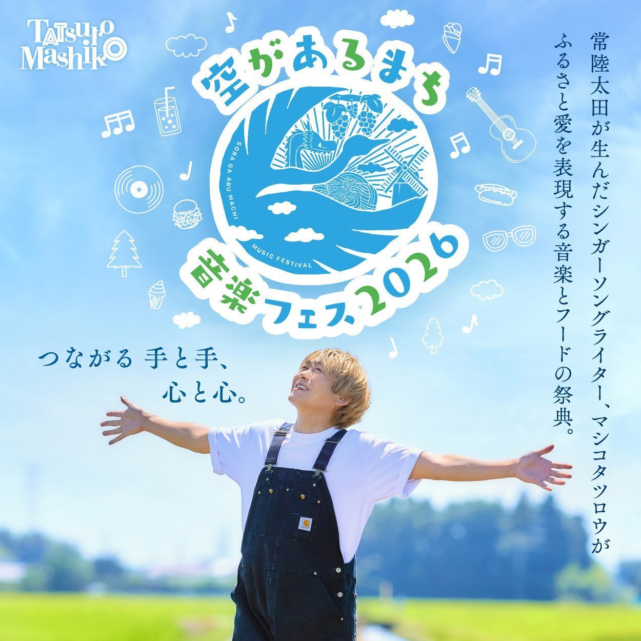 空があるまち音楽フェス2026