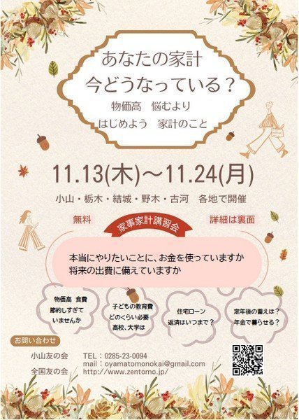 2025年 家事家計講習会
「あなたの家計 今どうなっている？」