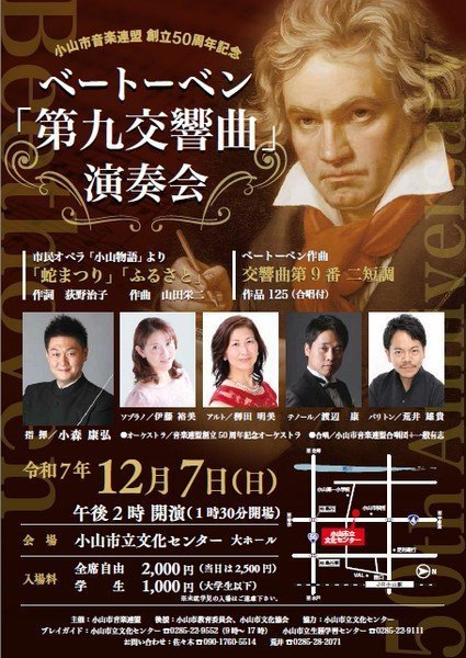 小山市音楽連盟 創立50周年記念
ベートーベン「第九交響曲」演奏会