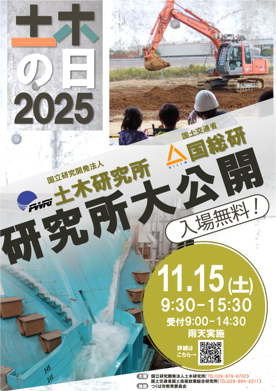 土木の日研究所大公開２０２５
