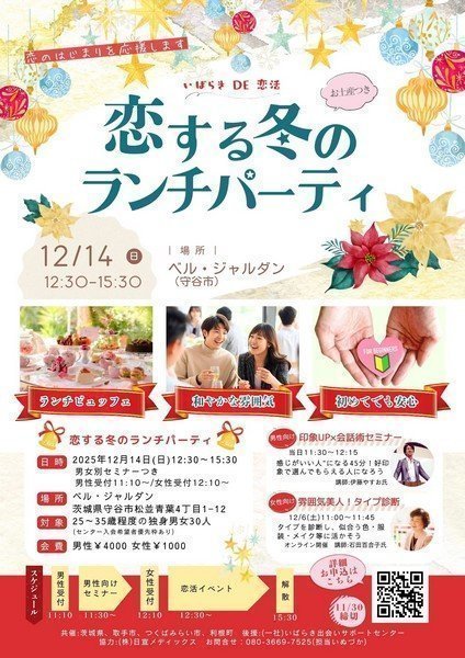 いばらきDE恋活
恋する冬のランチパーティ
